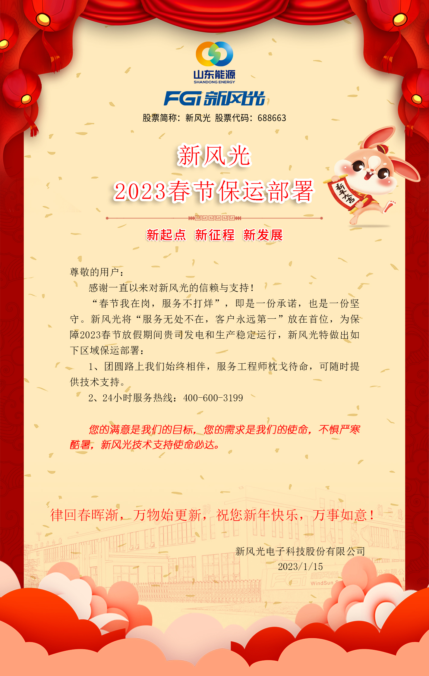 乐动网页版2023春节保运部署 -改去掉联系方式.jpg