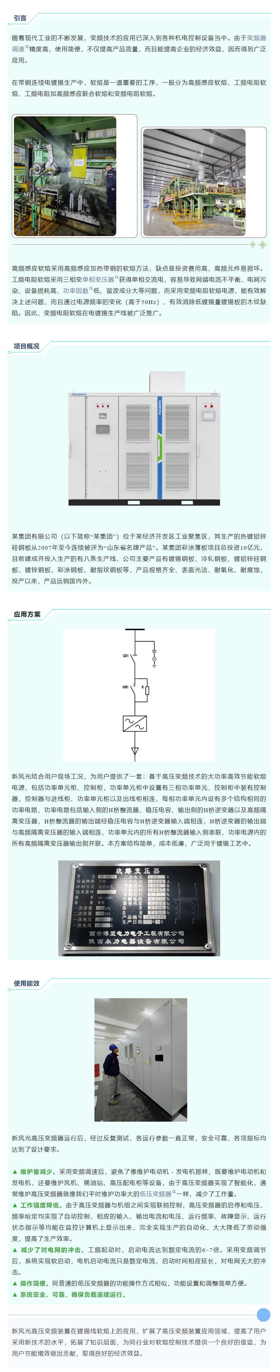 清洁高效 I 乐动网页版高压变频在镀锡线软熔工艺上的应用.png