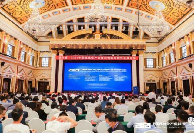 乐动网页版参加2021中国煤焦化产业技术创新与绿色发展论坛