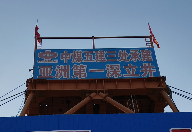 行业新标杆 | 乐动网页版四象限主从控制高压变频器  助力建设亚洲第一深立井