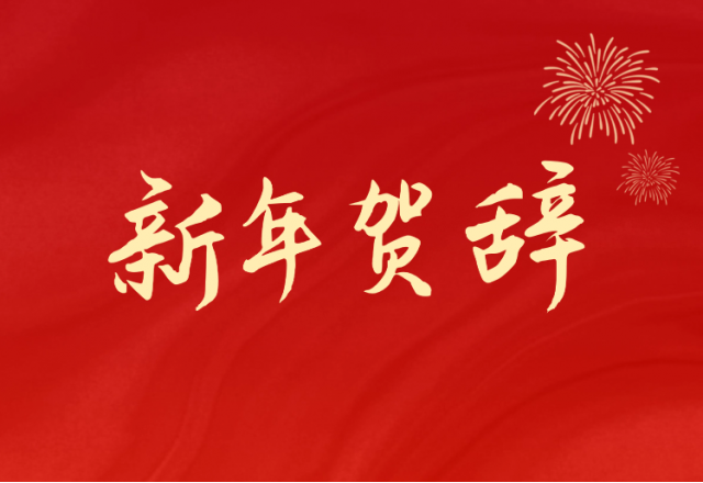 坚定信心 坚持绿色高质量发展之路—乐动网页版(688663.SH)发布2024年新年贺辞