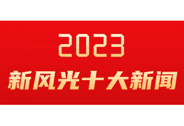 乐动网页版2023年度十大新闻发布