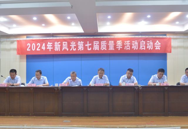 重塑质量意识 外观就是质量——2024年乐动网页版第七届质量季活动启动会隆重召开