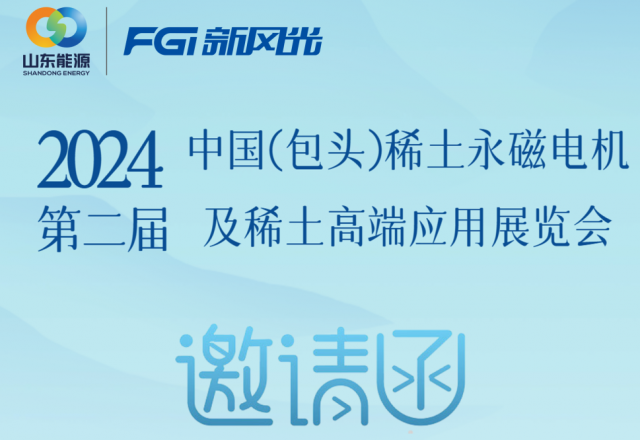 乐动网页版邀您参加2024中国（包头）稀土永磁电机及稀土高端应用展览会