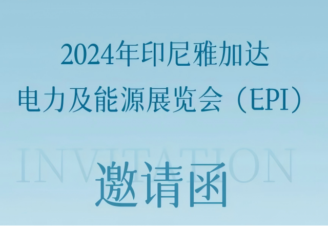 乐动网页版邀您共赴2024印尼雅加达电力及能源展览会