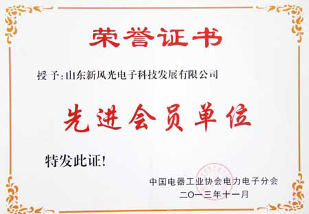 乐动网页版电子公司荣获中国电器工业协会电力电子分会“先进