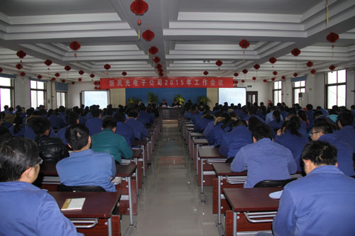 乐动网页版电子公司2015年工作会议隆重召开