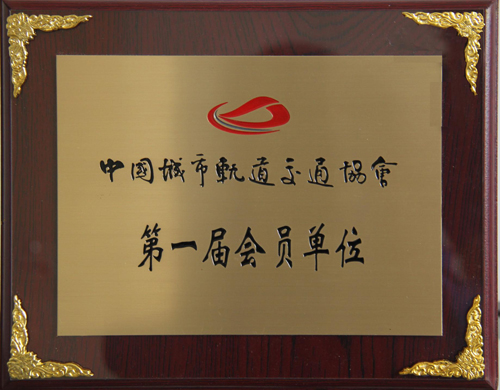 乐动网页版公司成为中国城市轨道交通协会会员单位