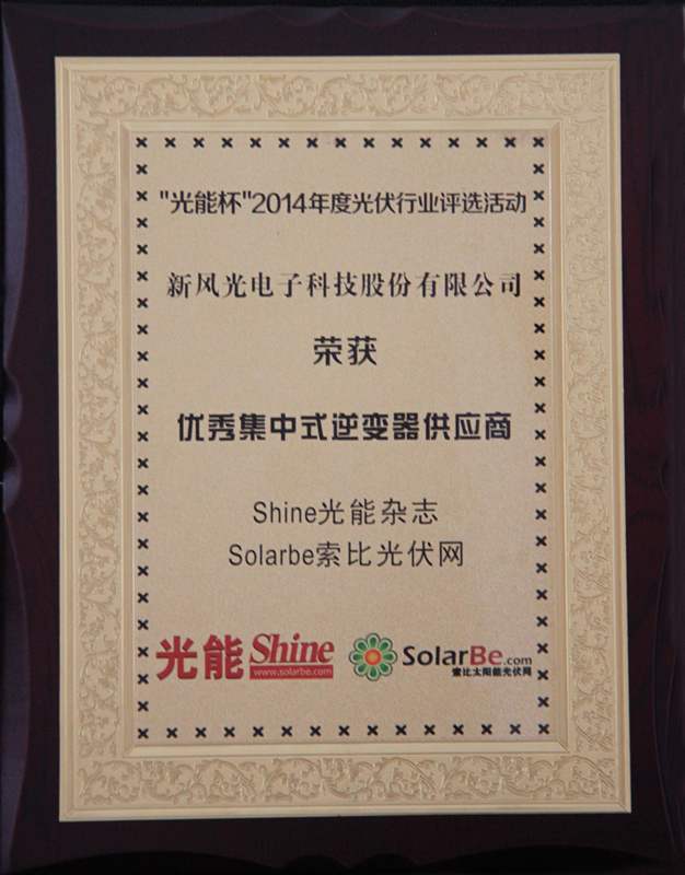 乐动网页版公司获得优秀集中式逆变器供应商大奖