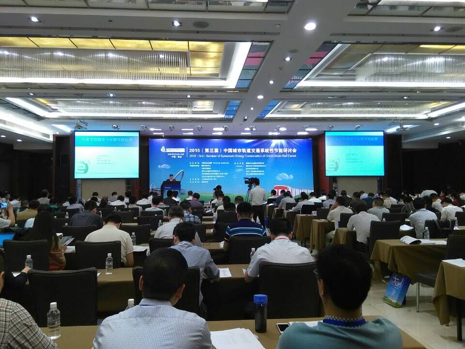 乐动网页版公司参加“第三届中国城市轨道交通系统性节能研讨会”并发表演讲