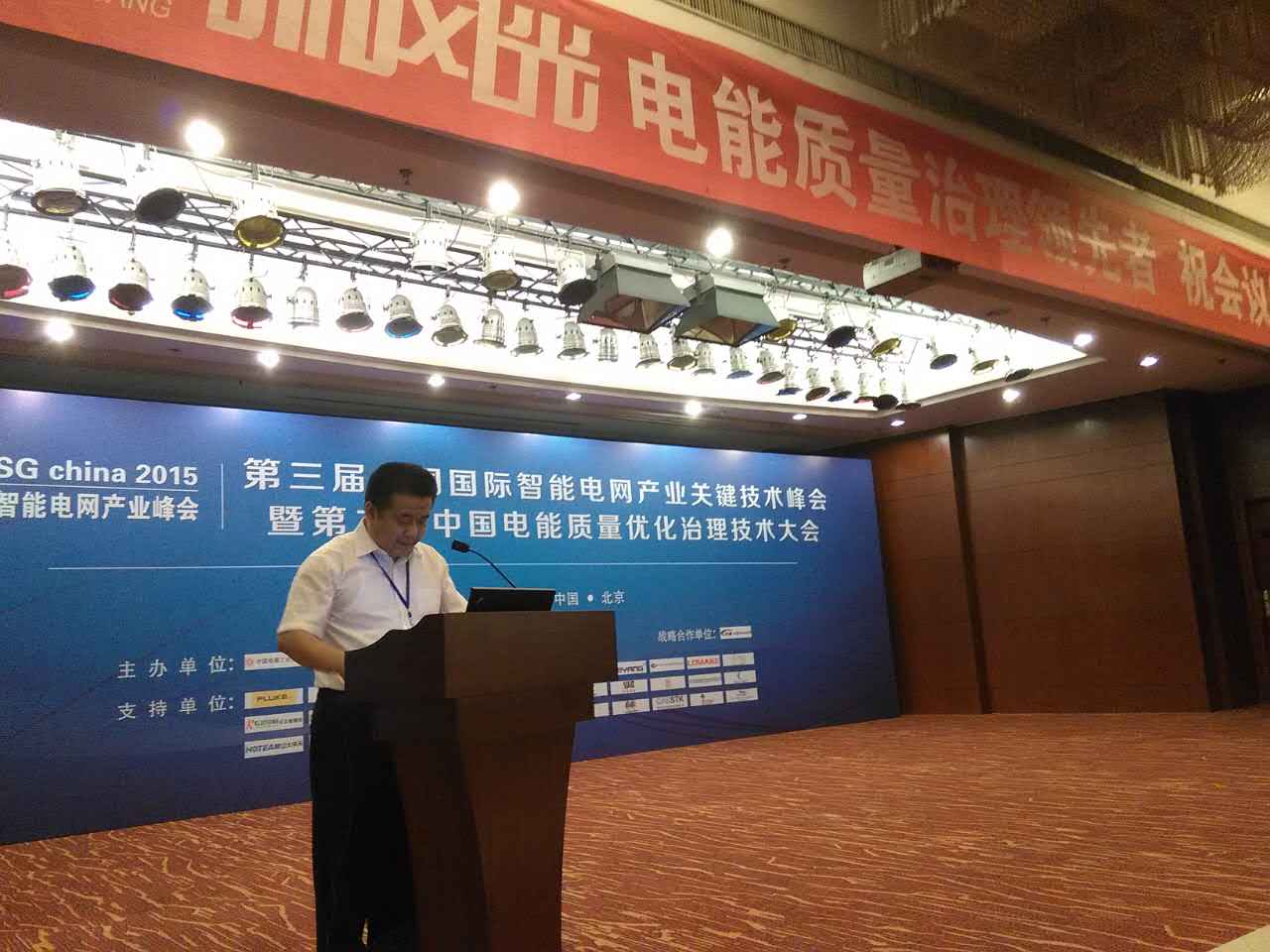 乐动网页版公司参加第三届中国国际智能电网产业关键技术峰会