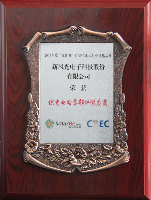 乐动网页版荣获2015年度“光能杯”优秀电站零部件供应商奖
