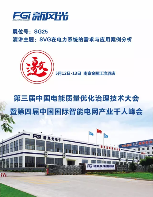 乐动网页版邀您参加第三届电能质量大会暨第四届智能电网产业千人峰会