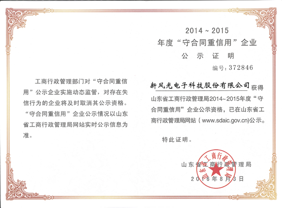 乐动网页版再获山东省“守合同重信用企业”荣誉