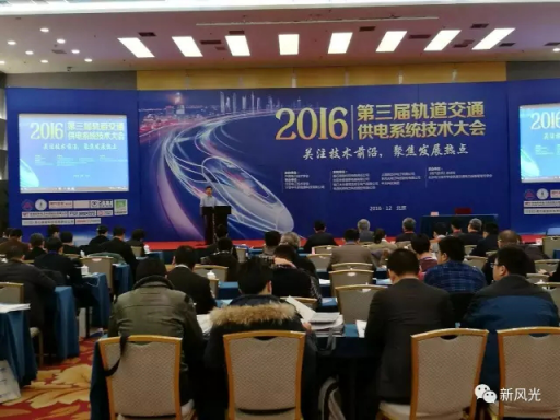 乐动网页版公司应邀出席2016第三届轨道交通供电系统技术大会