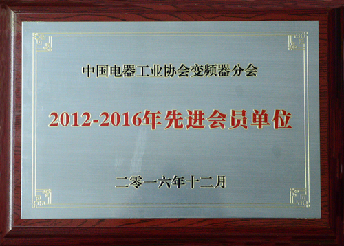 乐动网页版公司荣获中国电器工业协会变频器分会“2012-2016年度先进会员单位”殊荣