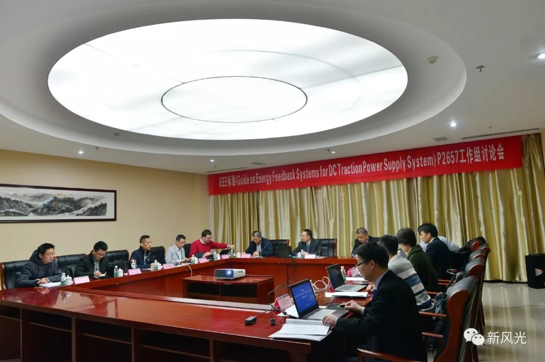 乐动网页版：IEEE标准—Energy Feedback System for DC Traction Power Supply System第四次讨论会成功召开