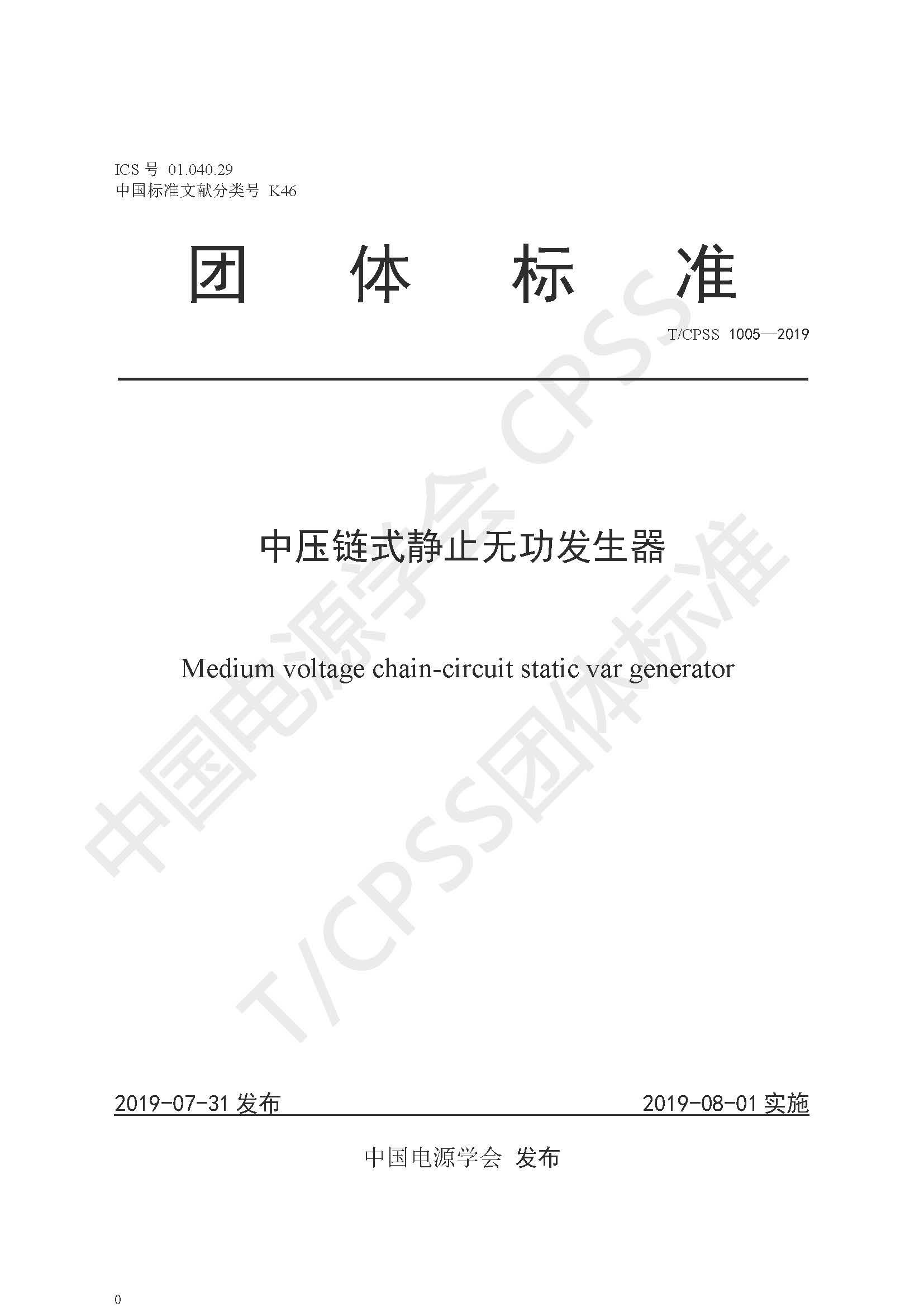 乐动网页版公司参编的《中压链式静止无功发生器》团体标准正式发布